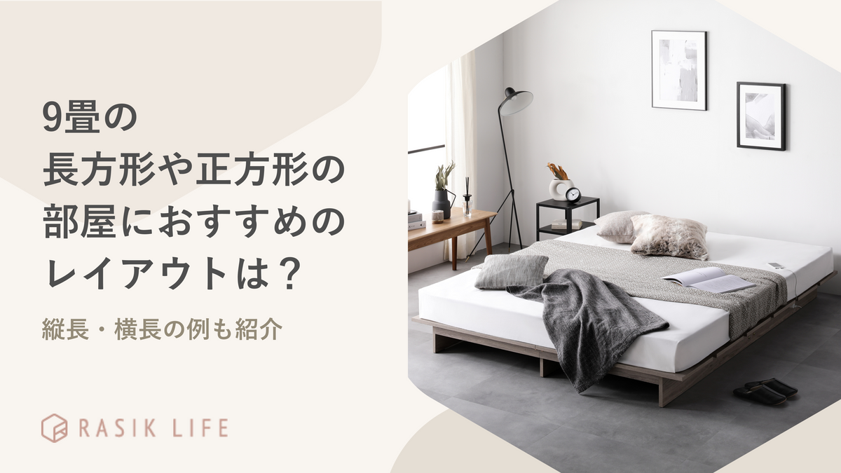 9畳の長方形や正方形の部屋におすすめのレイアウトは？リビングや縦長・横長の例も紹介