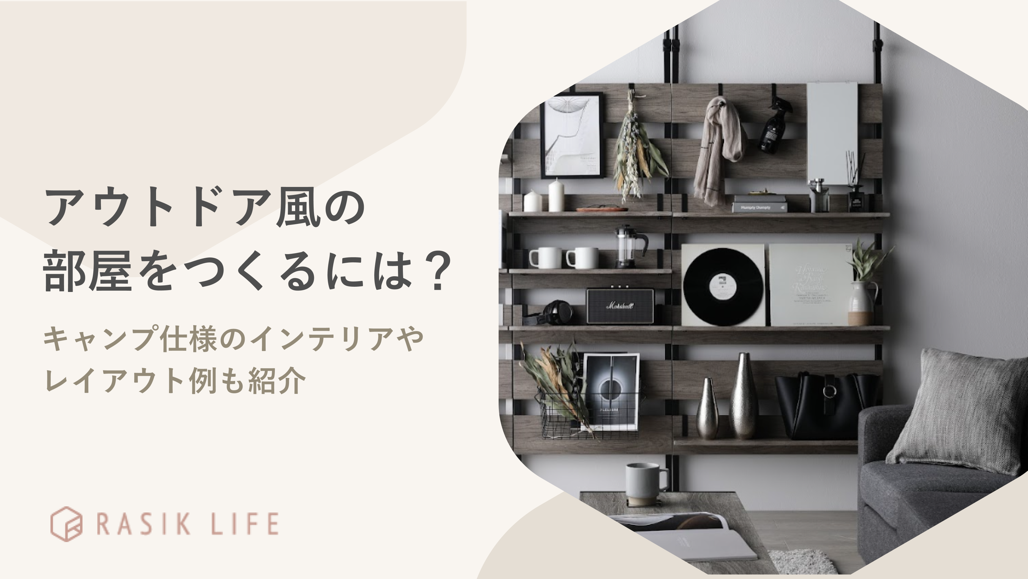 アウトドア風の部屋をつくるには？キャンプ仕様のインテリアやレイアウト例も紹介
