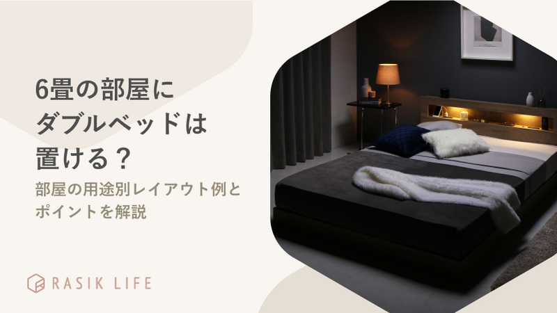 6畳の部屋にダブルベッドは置ける？部屋の用途別レイアウト例とポイントを解説