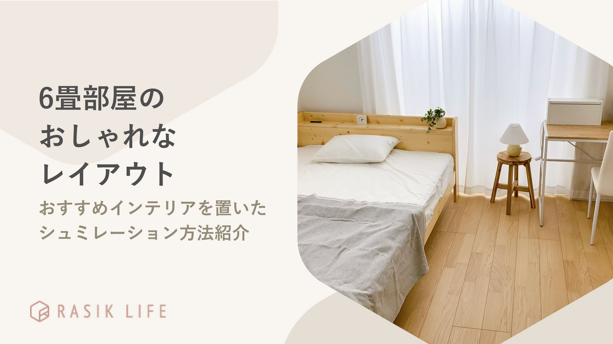 6畳部屋のおしゃれなレイアウト！おすすめインテリアを置いたシュミレーション方法も紹介 – RASIK（ラシク）家具・インテリア専門店