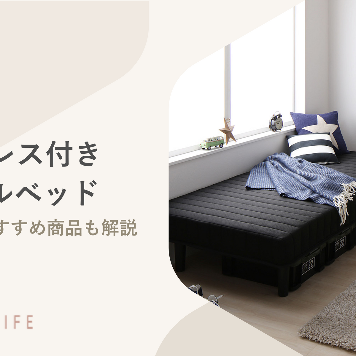 人気のマットレス付きシングルベッド20選！選び方やおすすめの安い商品 