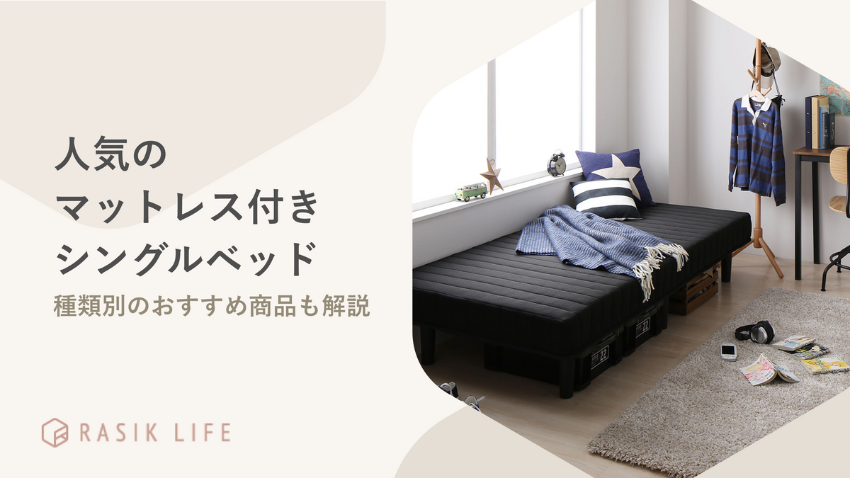 人気のマットレス付きシングルベッド20選！選び方やおすすめの安い商品も紹介