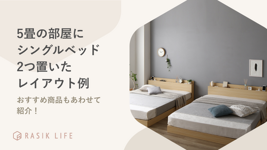 5畳にシングルベッド2つは置ける？レイアウト例や注意点もあわせて紹介