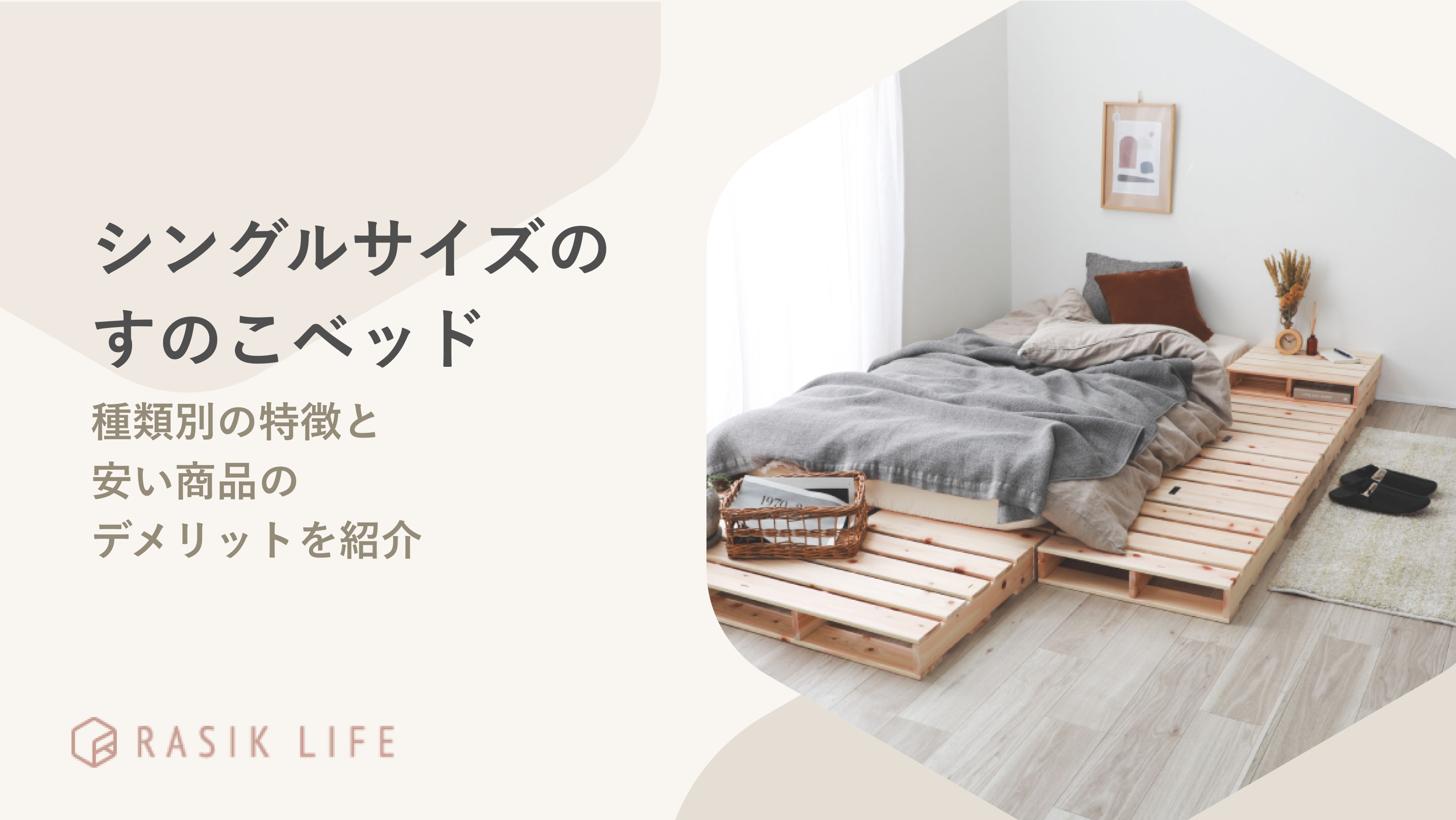 シングルサイズのすのこベッド15選！種類別の特徴と安い商品のデメリットを紹介