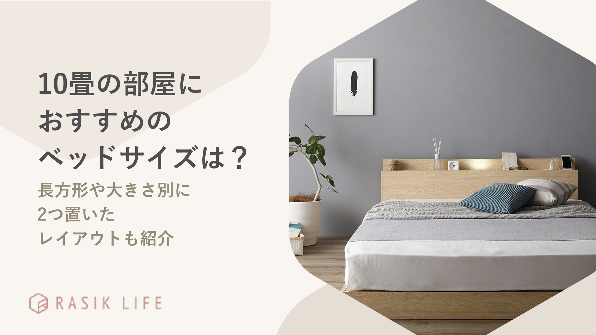 10畳の部屋におすすめのベッドサイズは？長方形や大きさ別に2つ置いたレイアウトも紹介