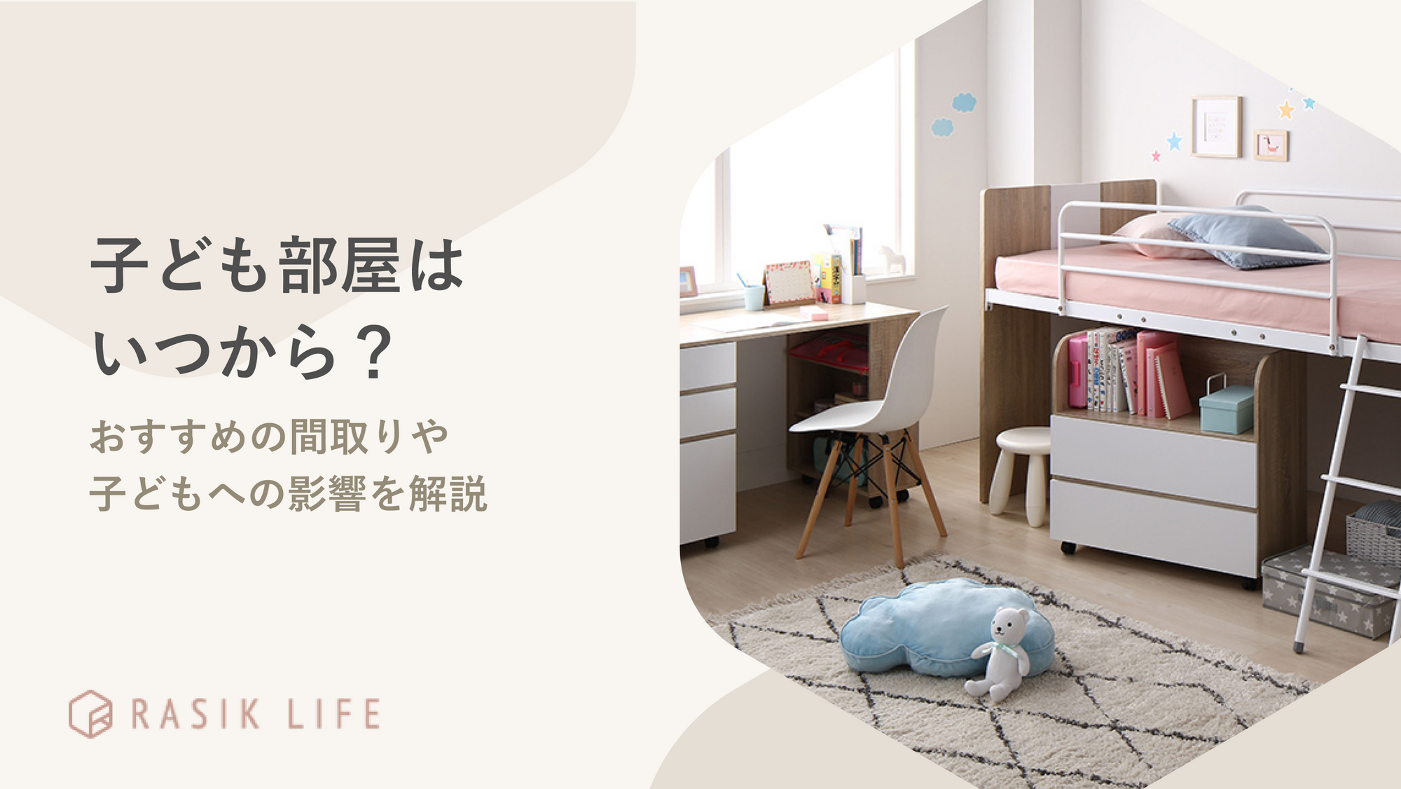 子ども部屋はいつから用意する？おすすめの間取りや子どもへの影響を解説