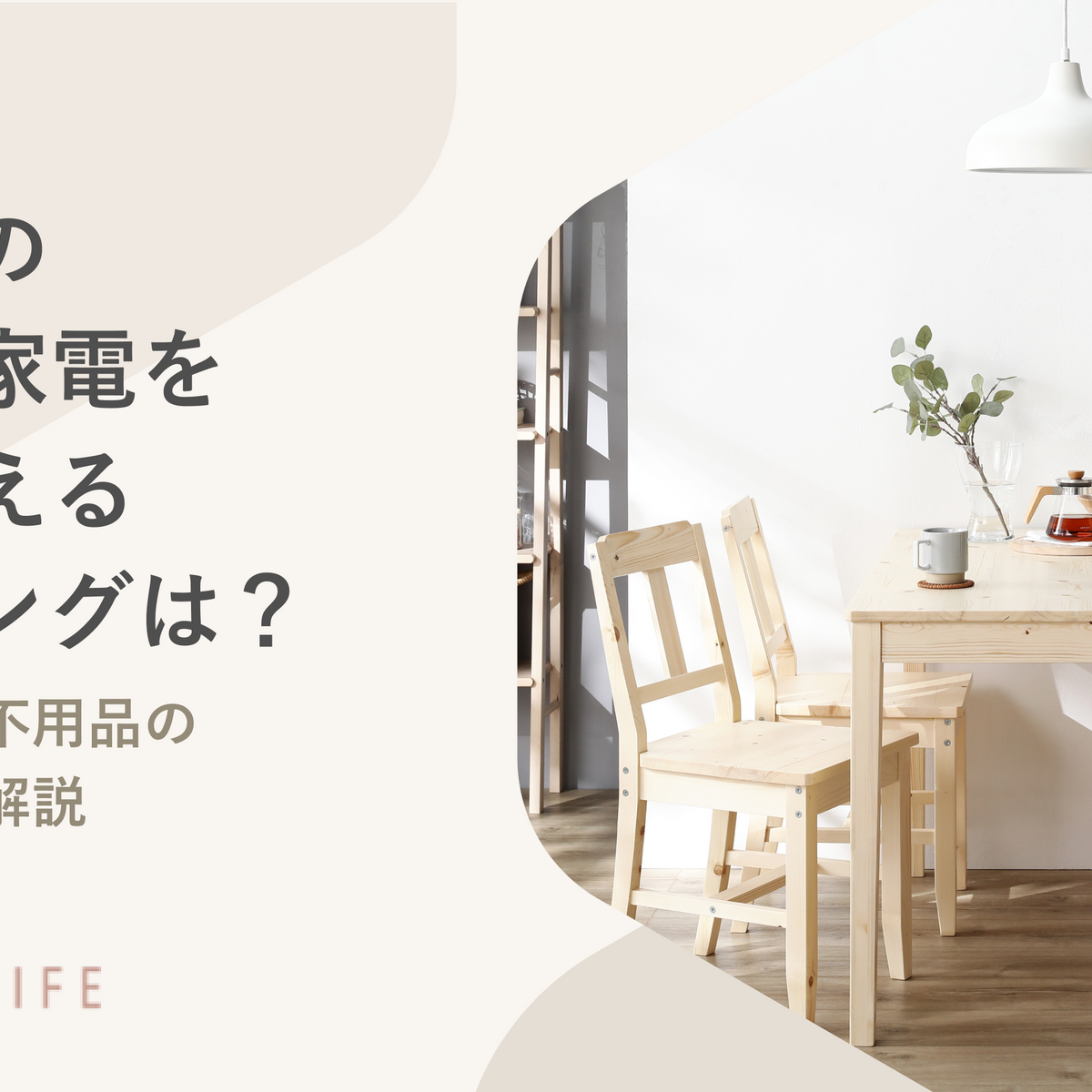 引越しで家具や家電を買い替えるタイミングは？メリットや不用品の処分 