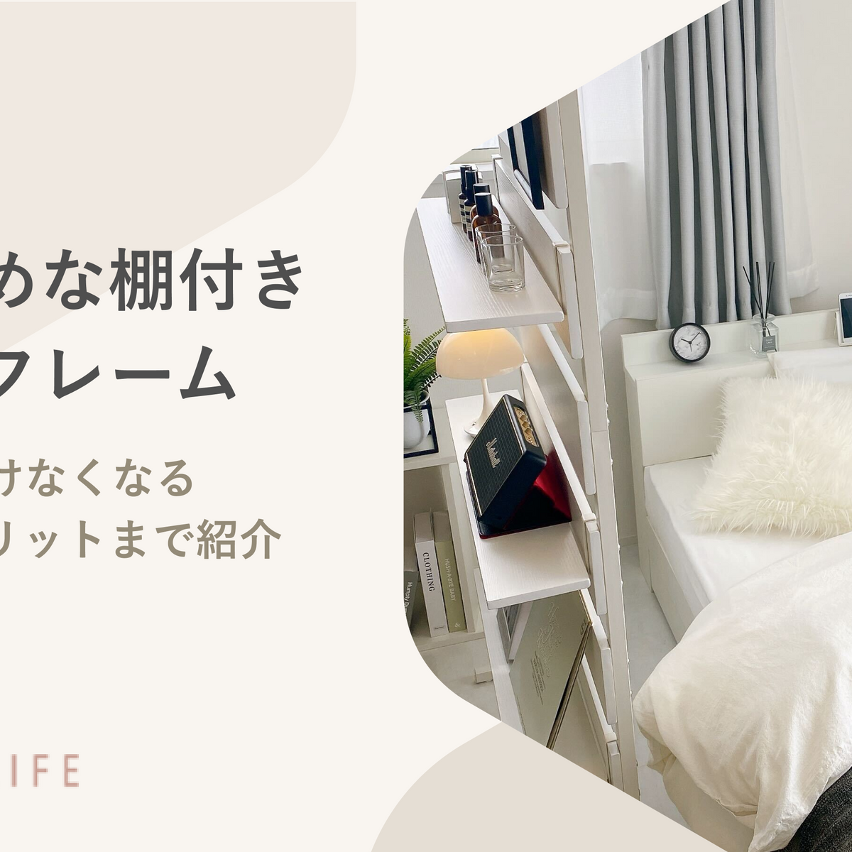 おすすめ棚付きベッドフレーム20選!ここから動けなくなる魅力や おすすめ棚付きベッドフレーム20選!ここから動けなくなる魅力や