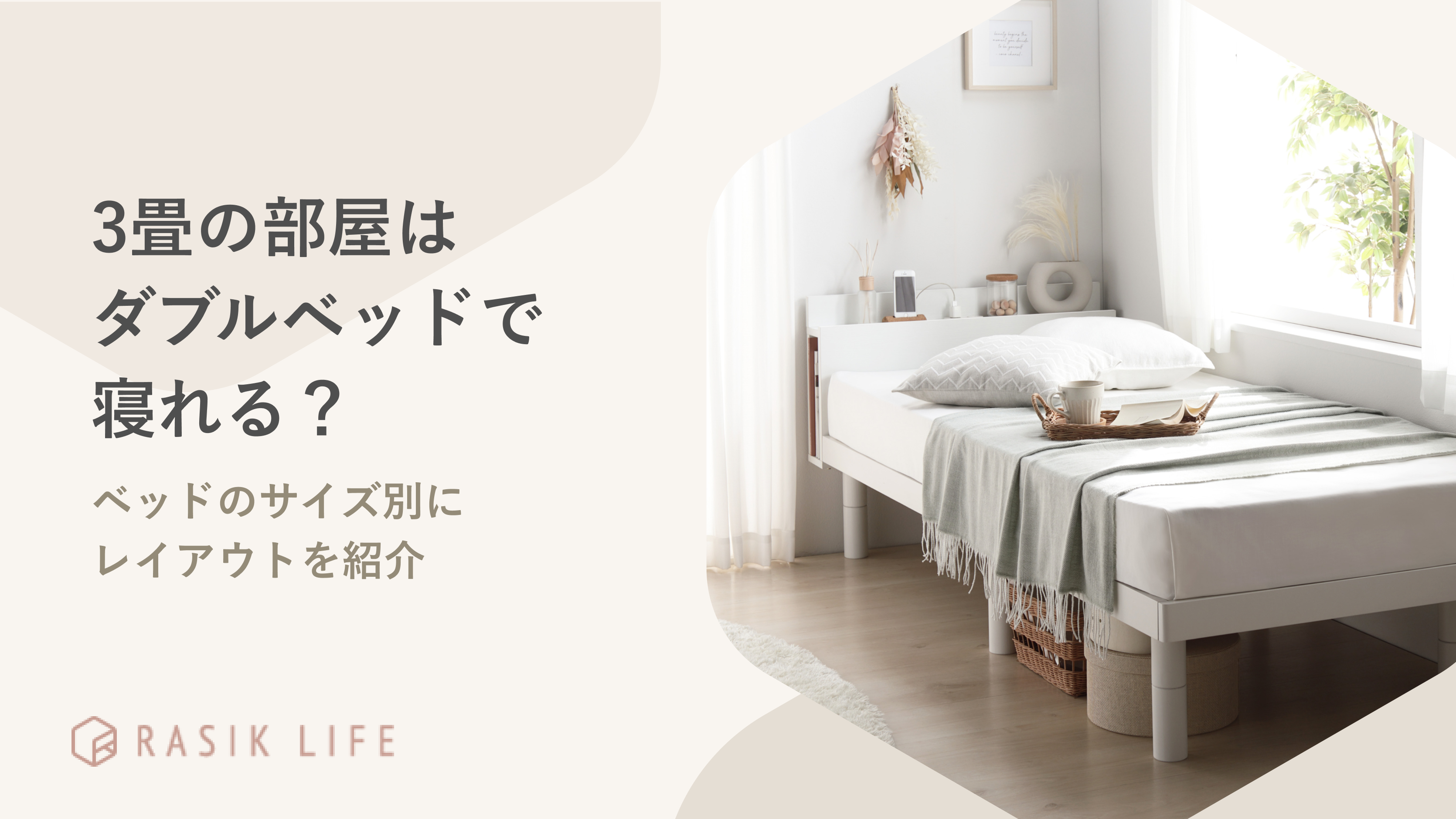 3畳の部屋は2人用のダブルベッドでも寝れる！ベッドのサイズ別にレイアウトを紹介