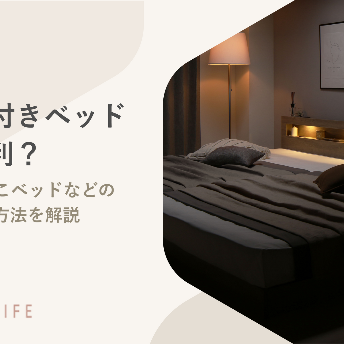 ライト付きベッドって便利？LEDやすのこベッドなどの種類や活用方法を