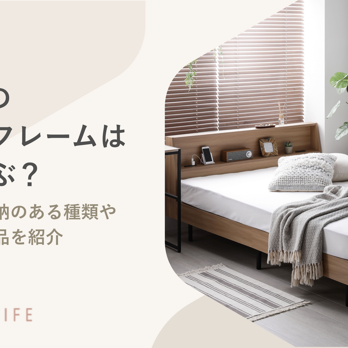ダブルのベッドフレームはどう選ぶ？脚付きや収納のある種類やおすすめ