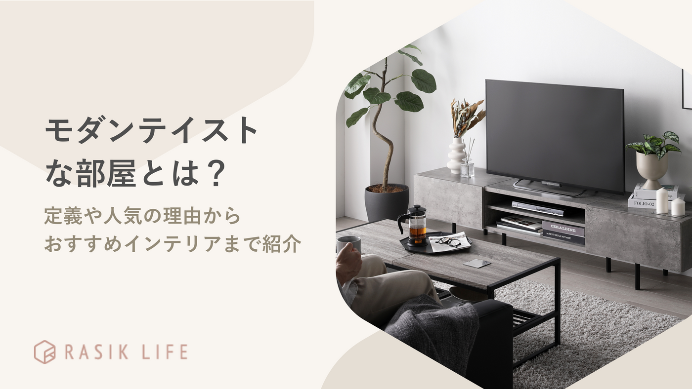 モダンテイストな部屋について説明する記事の画像