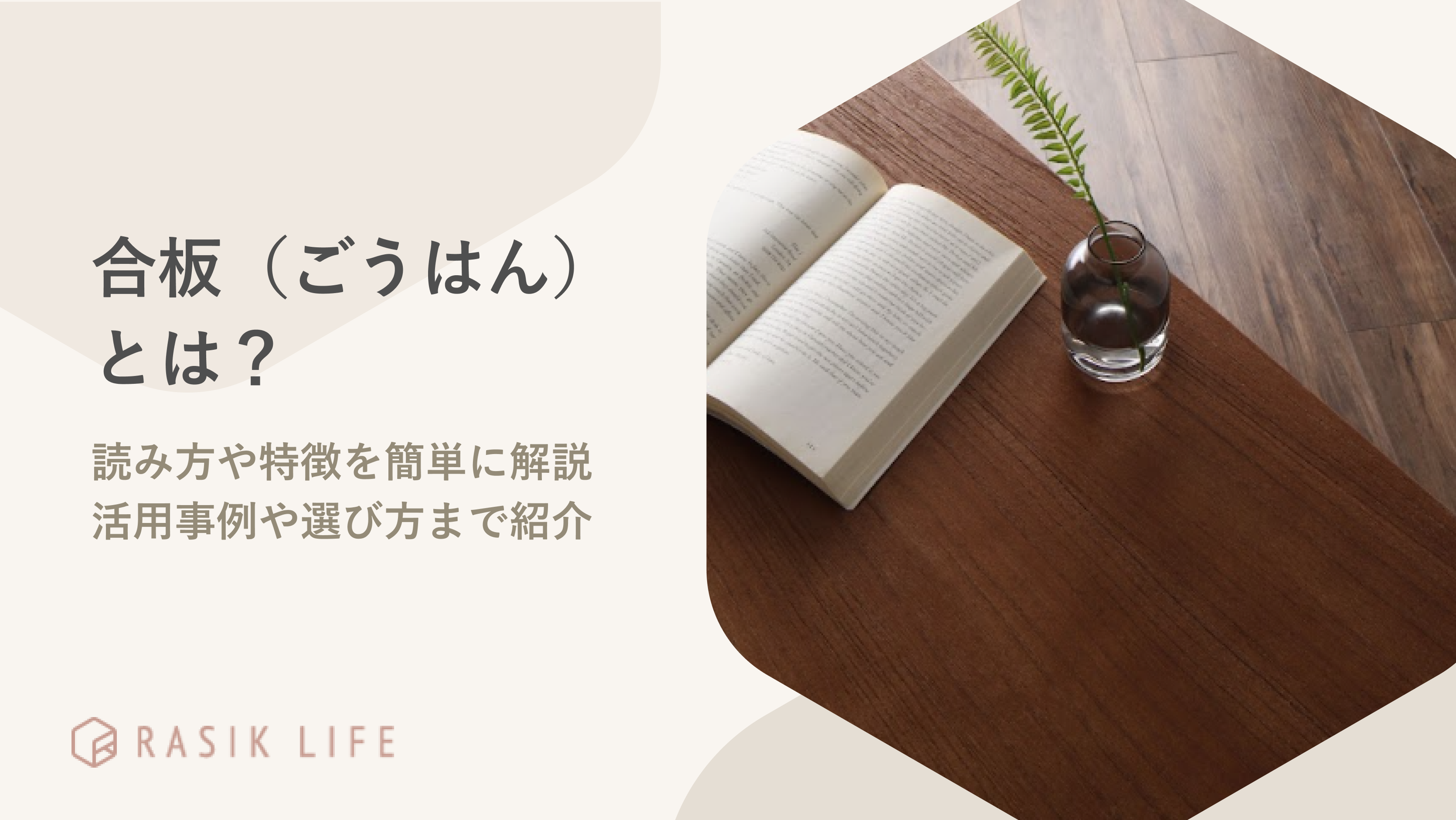 合板（ごうはん）とは？読み方や特徴を簡単に解説し活用事例や選び方まで紹介