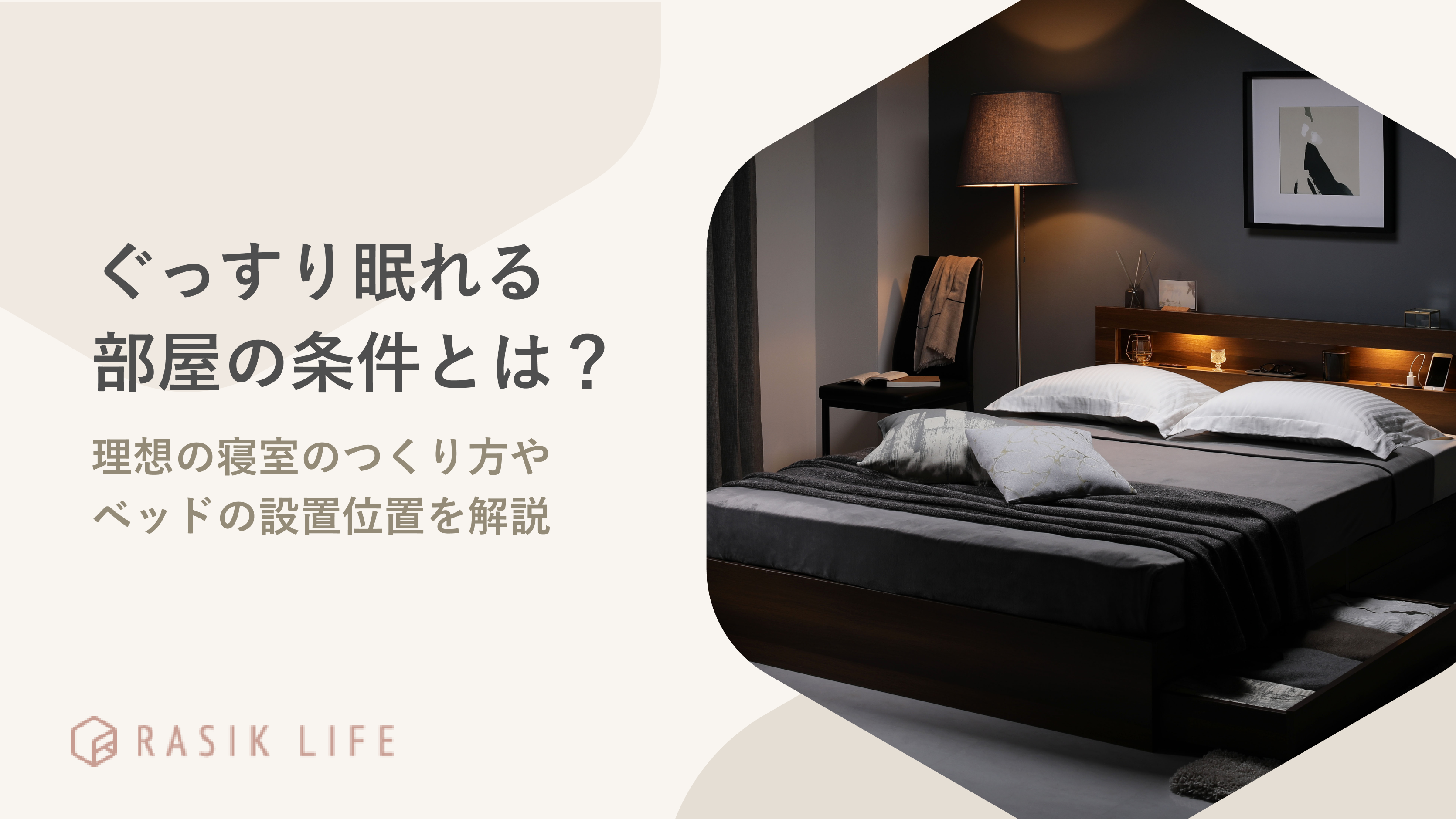 ぐっすり眠れる部屋の条件とは？理想の寝室のつくり方やベッドの設置位置を解説