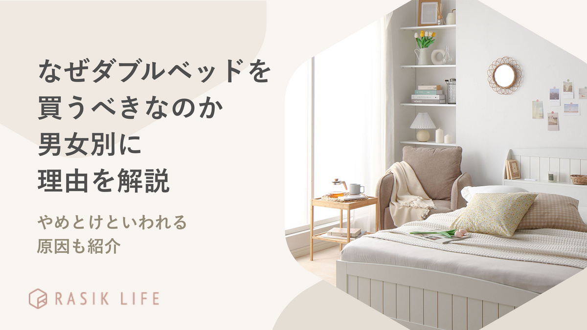 なぜダブルベッドを買うべきなのか男女別に理由を解説！やめとけといわれる原因も紹介