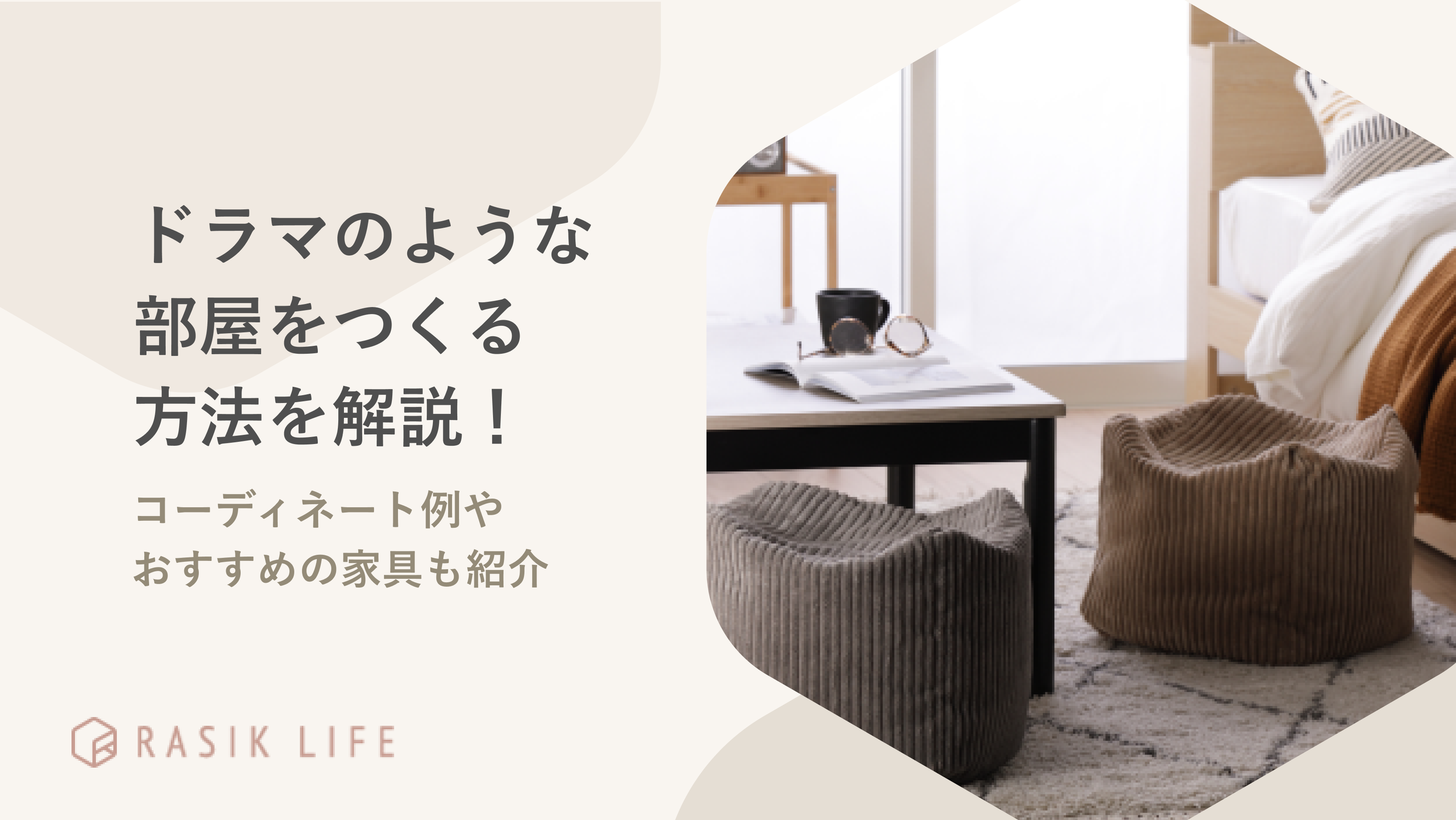 ドラマのような部屋づくりをする方法やコーディネート例を解説！おすすめの家具も紹介