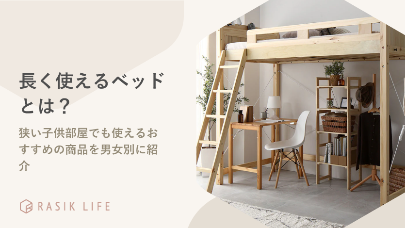 長く使えるベッドとは？狭い子供部屋でも使えるおすすめの商品を男女別に紹介