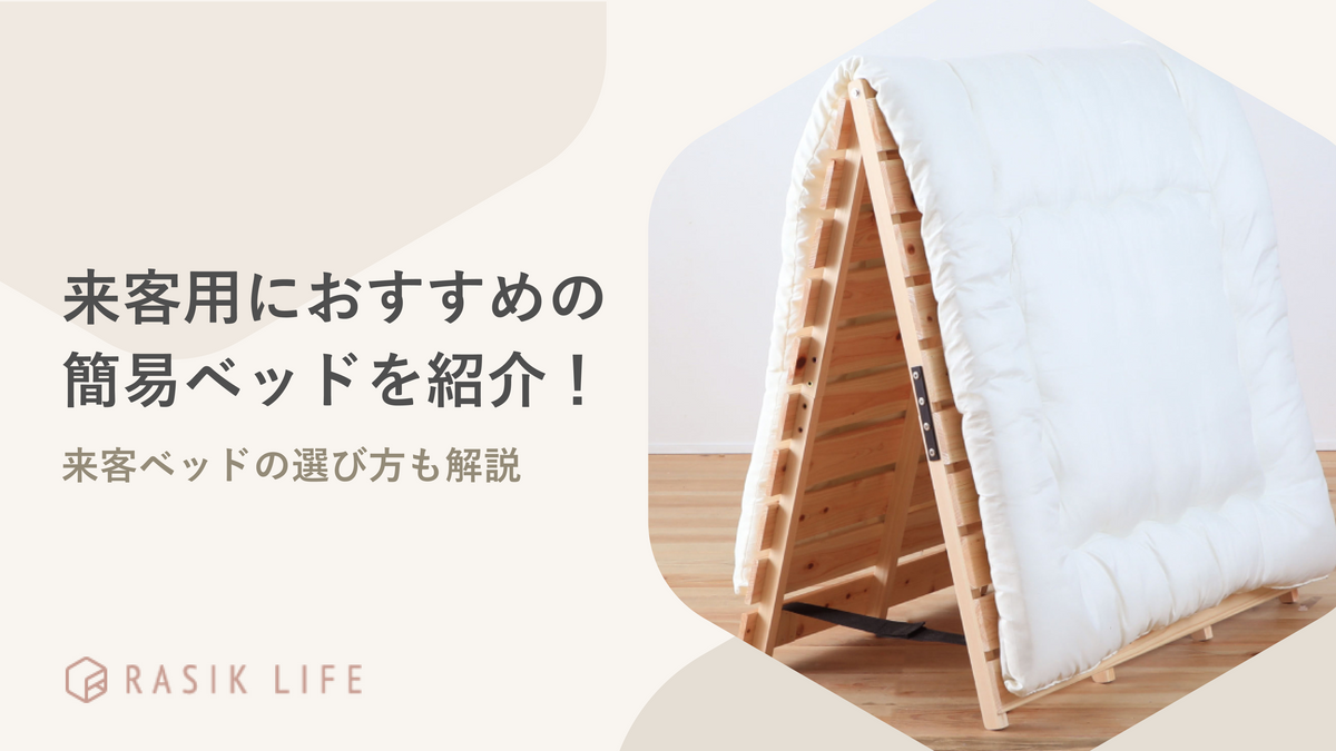 来客用のおすすめ簡易ベッドを紹介！商品の選び方やレンタルについても解説