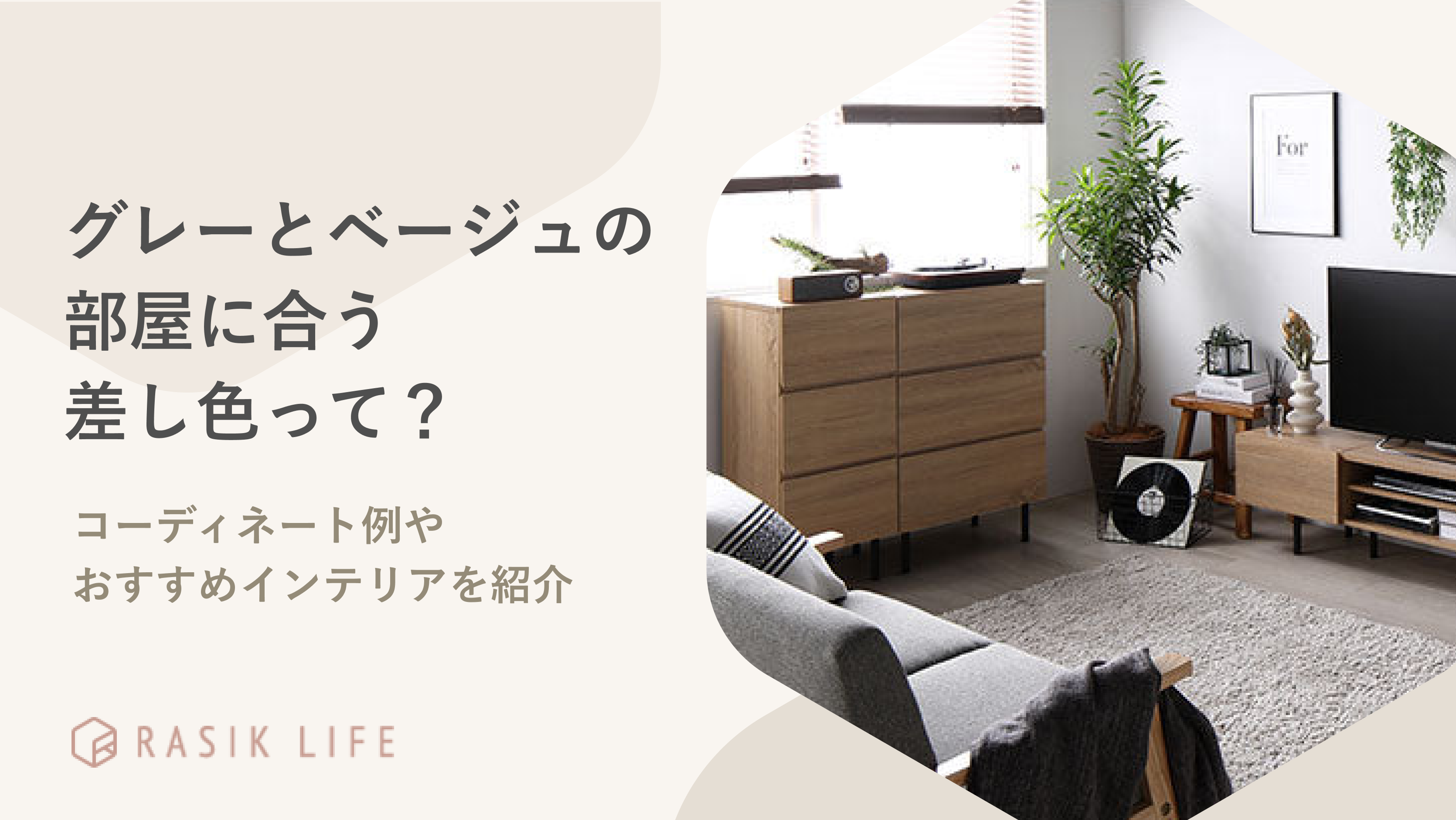 グレーとベージュの部屋に合う差し色は？コーディネート例やおすすめインテリアを紹介