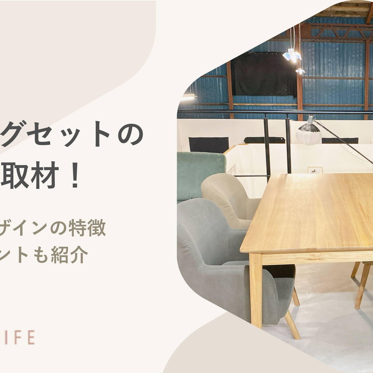 ダイニングセットの企画者を取材！開発秘話やデザインの特徴も紹介