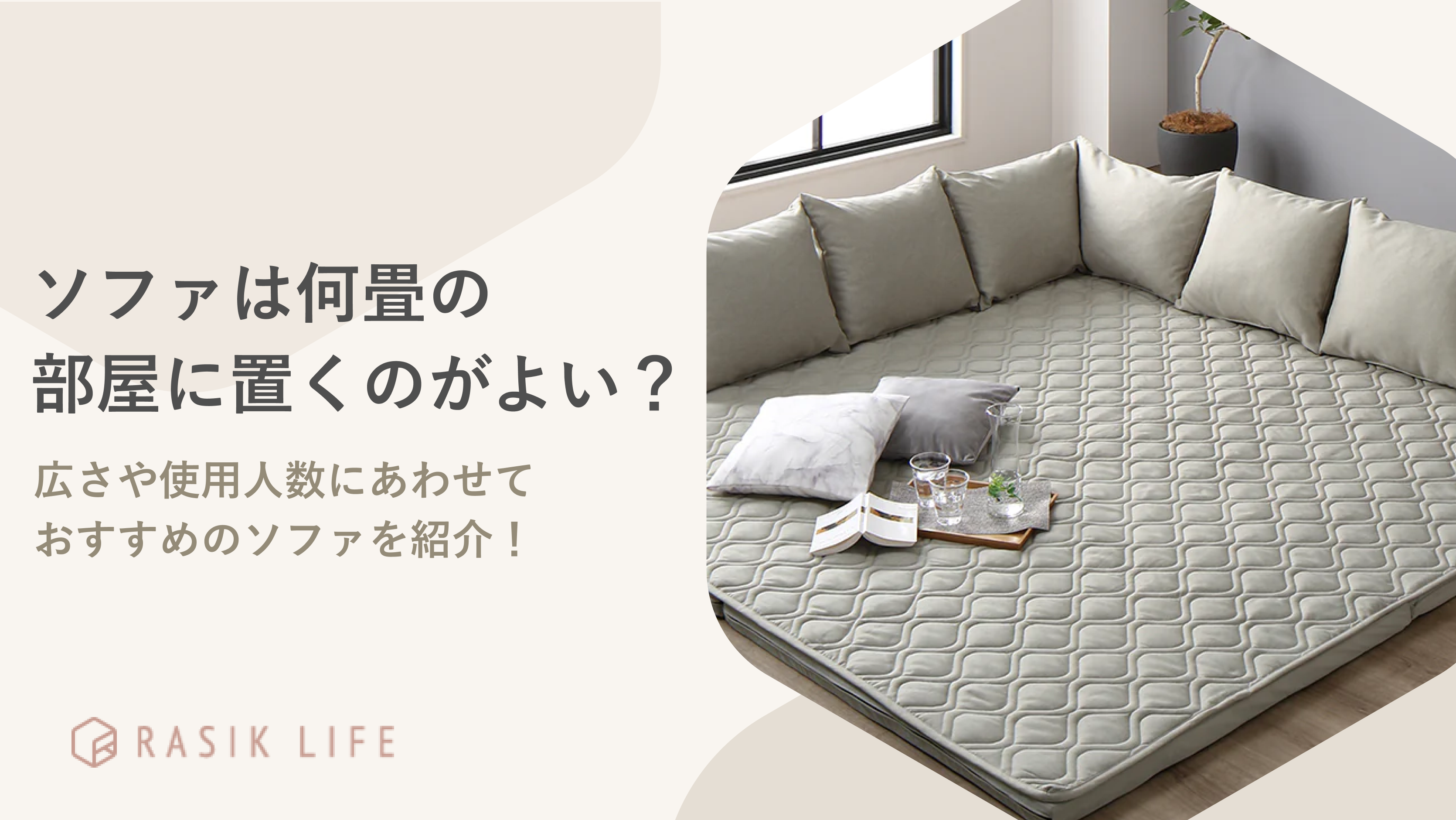 ソファは何畳の部屋に置くとよい？広さや使用人数にあった商品のサイズを紹介！