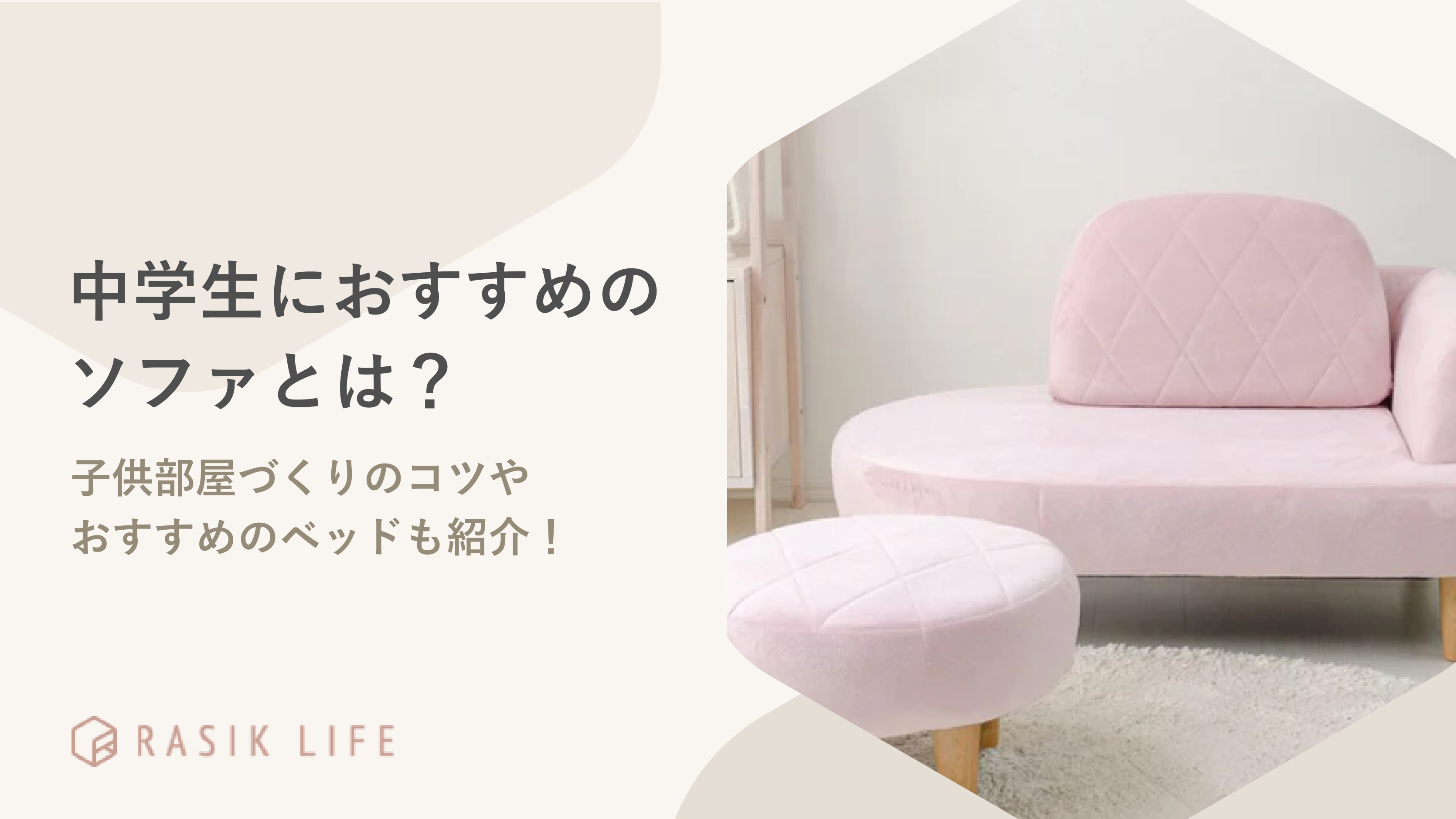 中学生におすすめのソファを紹介！子供部屋づくりのコツやレイアウト例も解説
