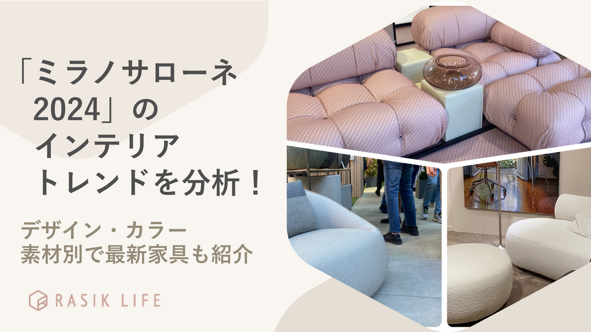 世界3大見本市「ミラノサローネ 2024」のインテリアトレンドを分析!デザイン・カラー・素材別で最新家具も紹介 – RASIK(ラシク)家具 ...