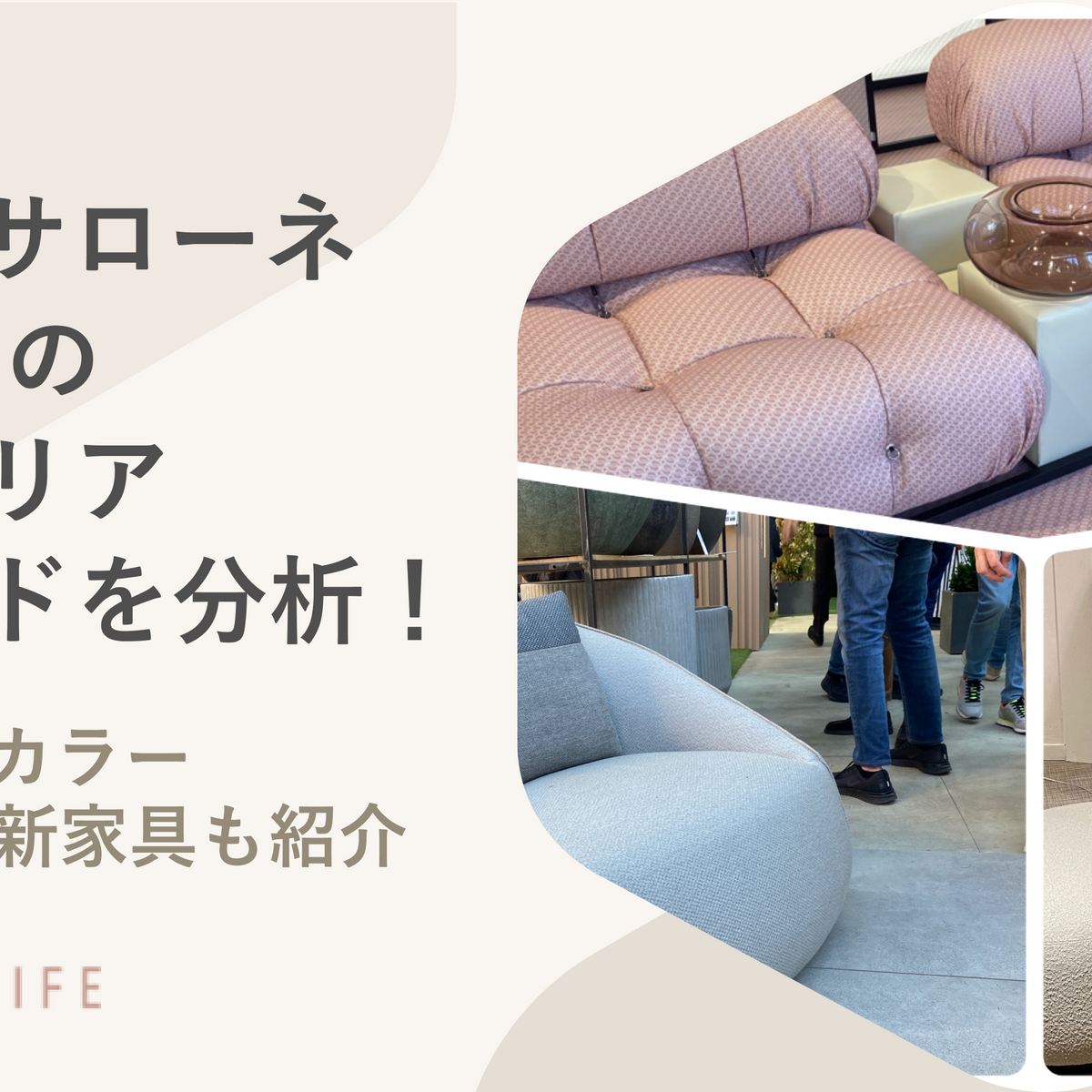世界3大見本市「ミラノサローネ 2024」のインテリアトレンドを分析