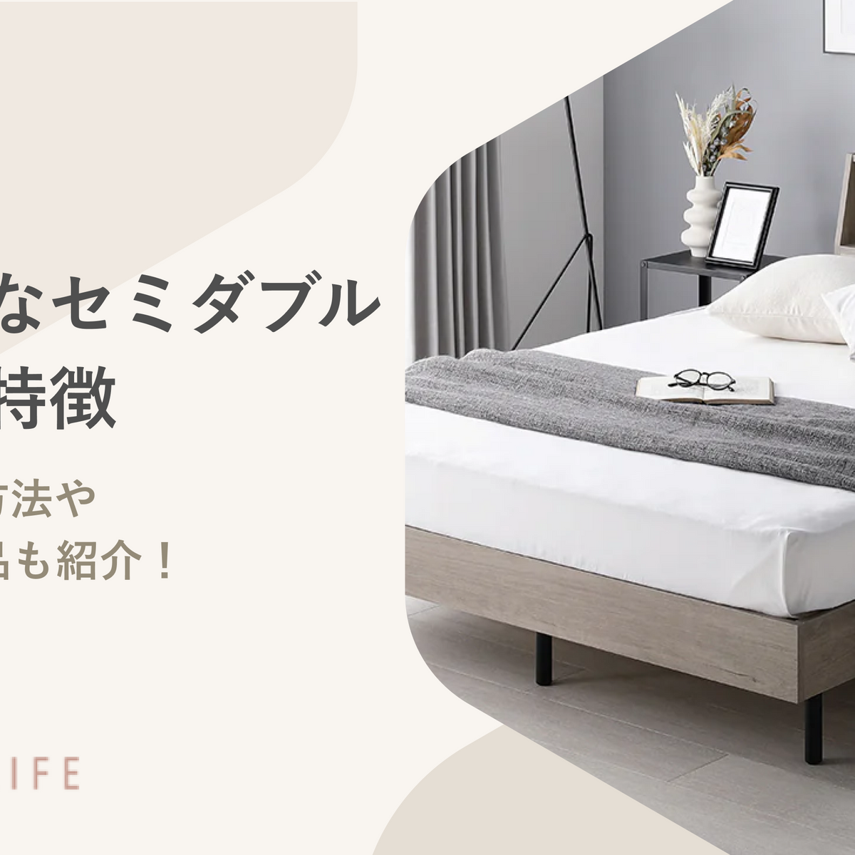 おしゃれなセミダブルベッドの特徴や安く購入する方法を解説！おすすめ