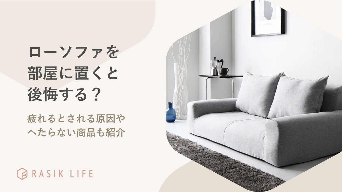 ローソファを部屋に置くと後悔する?疲れるとされる原因やへたらない商品も紹介