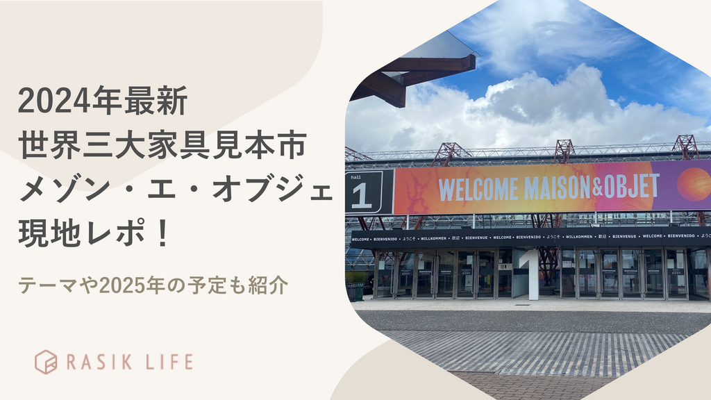 世界三大家具見本市「メゾン・エ・オブジェ2024」現地レポ！テーマや