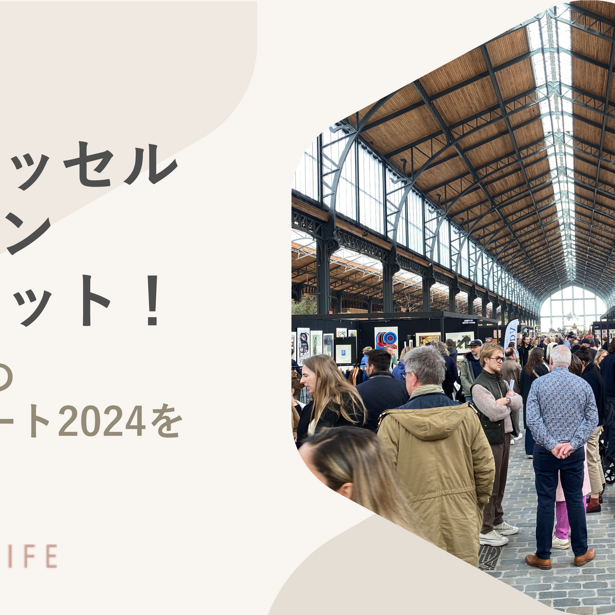 ブリュッセル　レール　ベルギー　アンティーク 家具の祭典「ブリュッセル デザイン マーケット」 ベルギーの取材