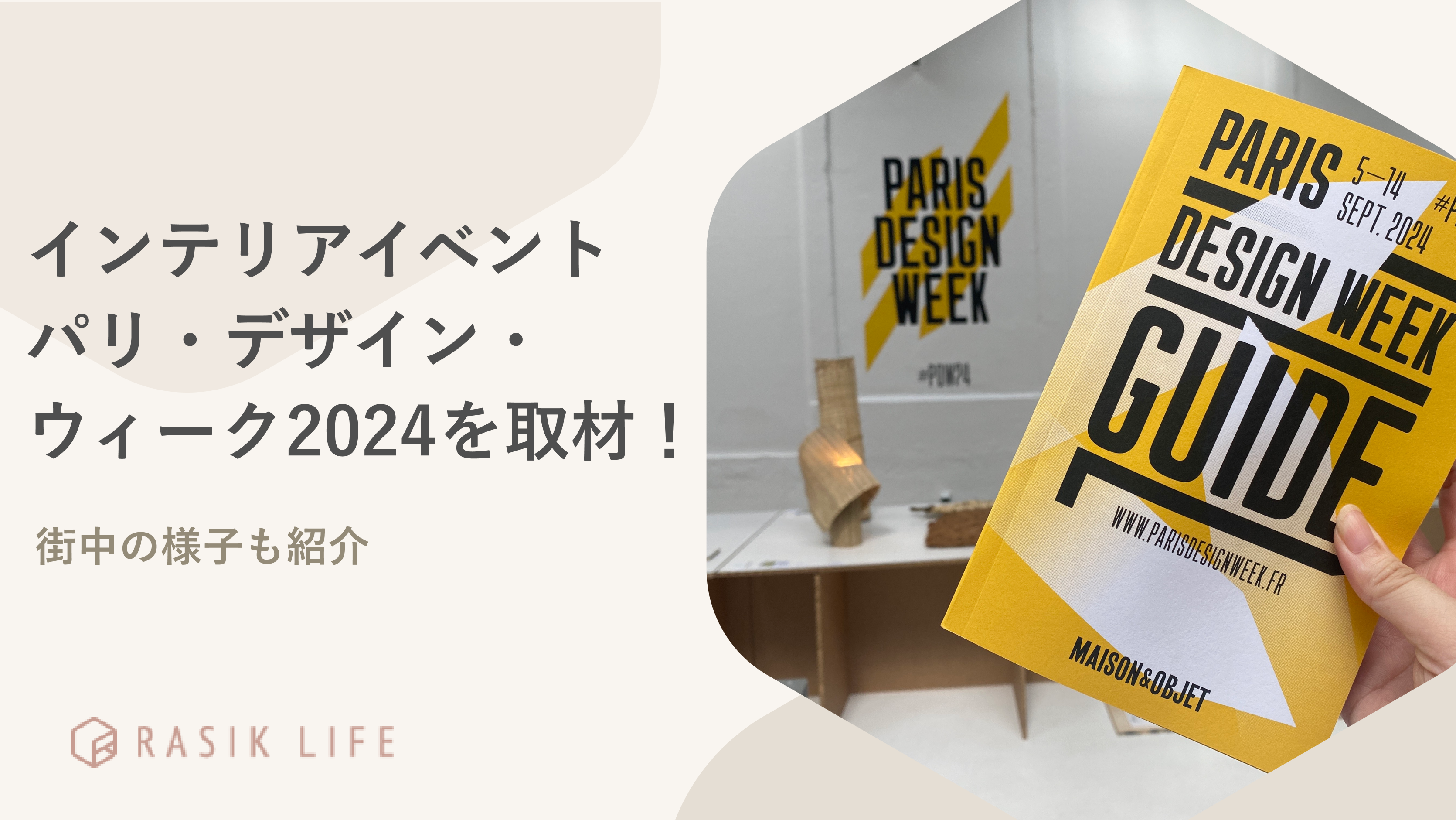 インテリアイベント「パリ・デザイン・ウィーク2024」を取材！街中の様子も紹介