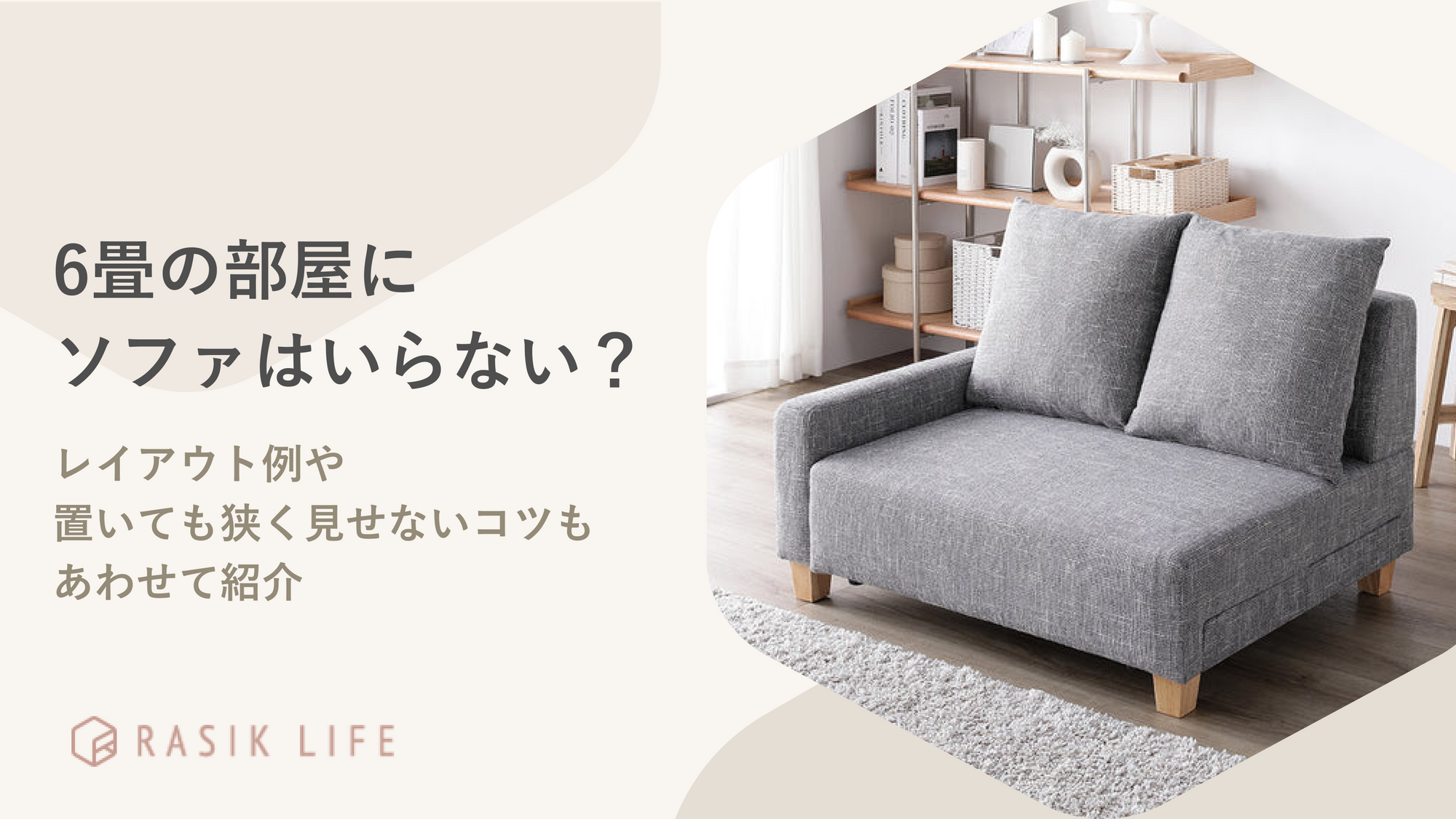 6畳の部屋にソファはいらない？レイアウト例や置いても狭く見せないコツもあわせて紹介