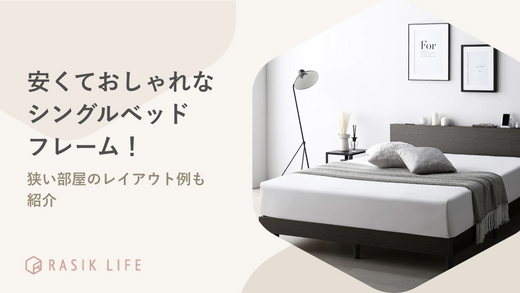 2万円以下の安くておしゃれなシングルベッドフレーム12選！狭い部屋のレイアウト例も紹介