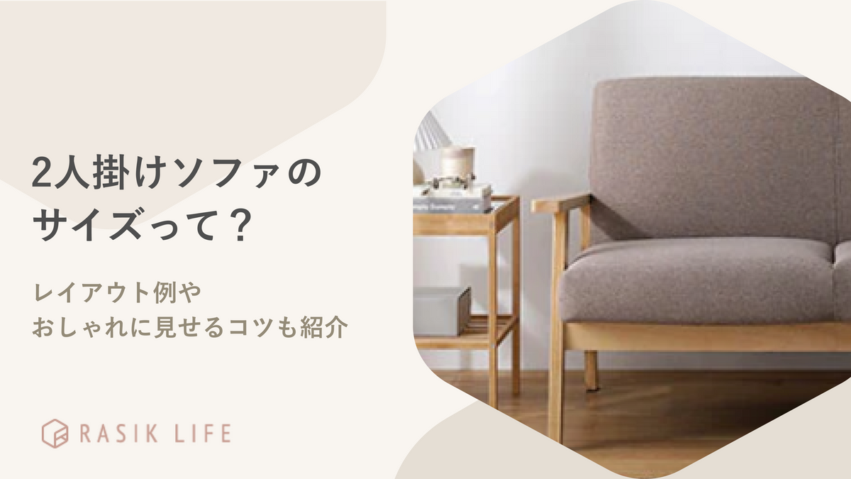 2人掛けソファってどれくらいのサイズ?レイアウト例やおしゃれに見せるコツも紹介