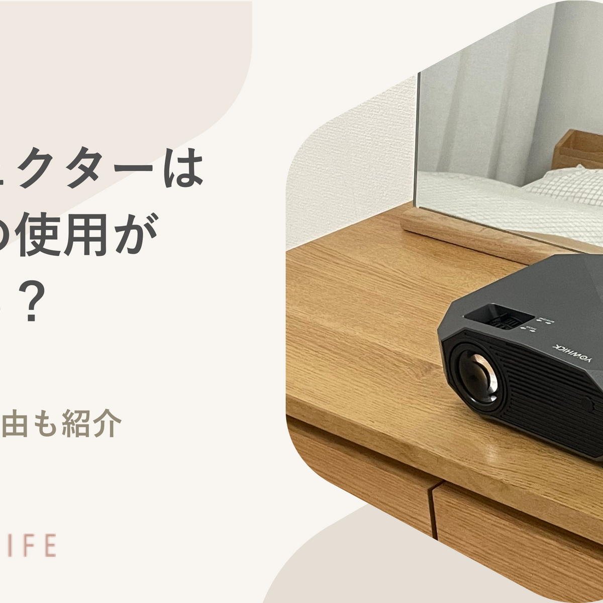 プロジェクターは寝室での使用が適してるって本当？置き方やおすすめな