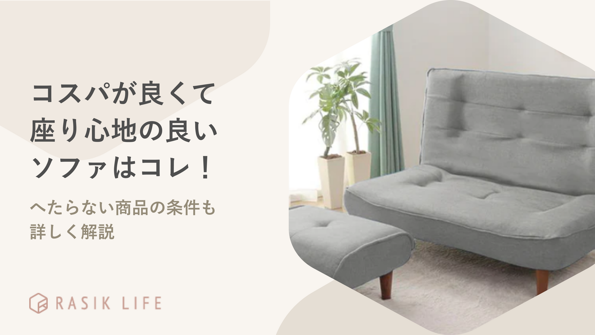 コスパが良くて座り心地の良いソファランキング!へたらない商品の条件も詳しく解説