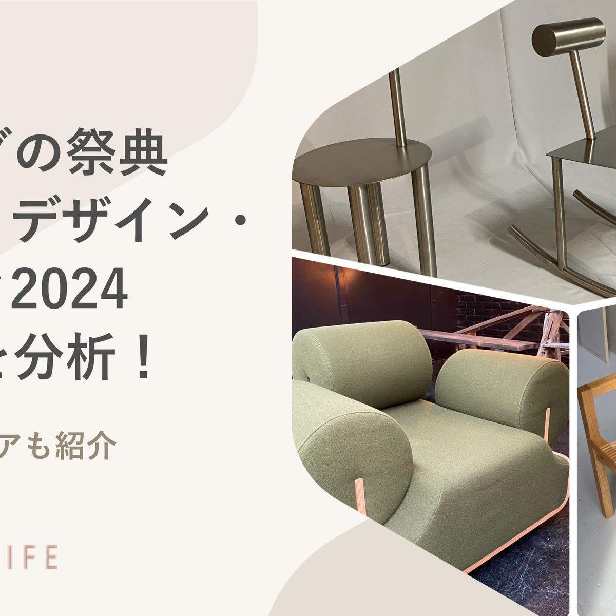 オランダの祭典「ダッチ・デザイン・ウィーク2024」の家具を分析！北欧