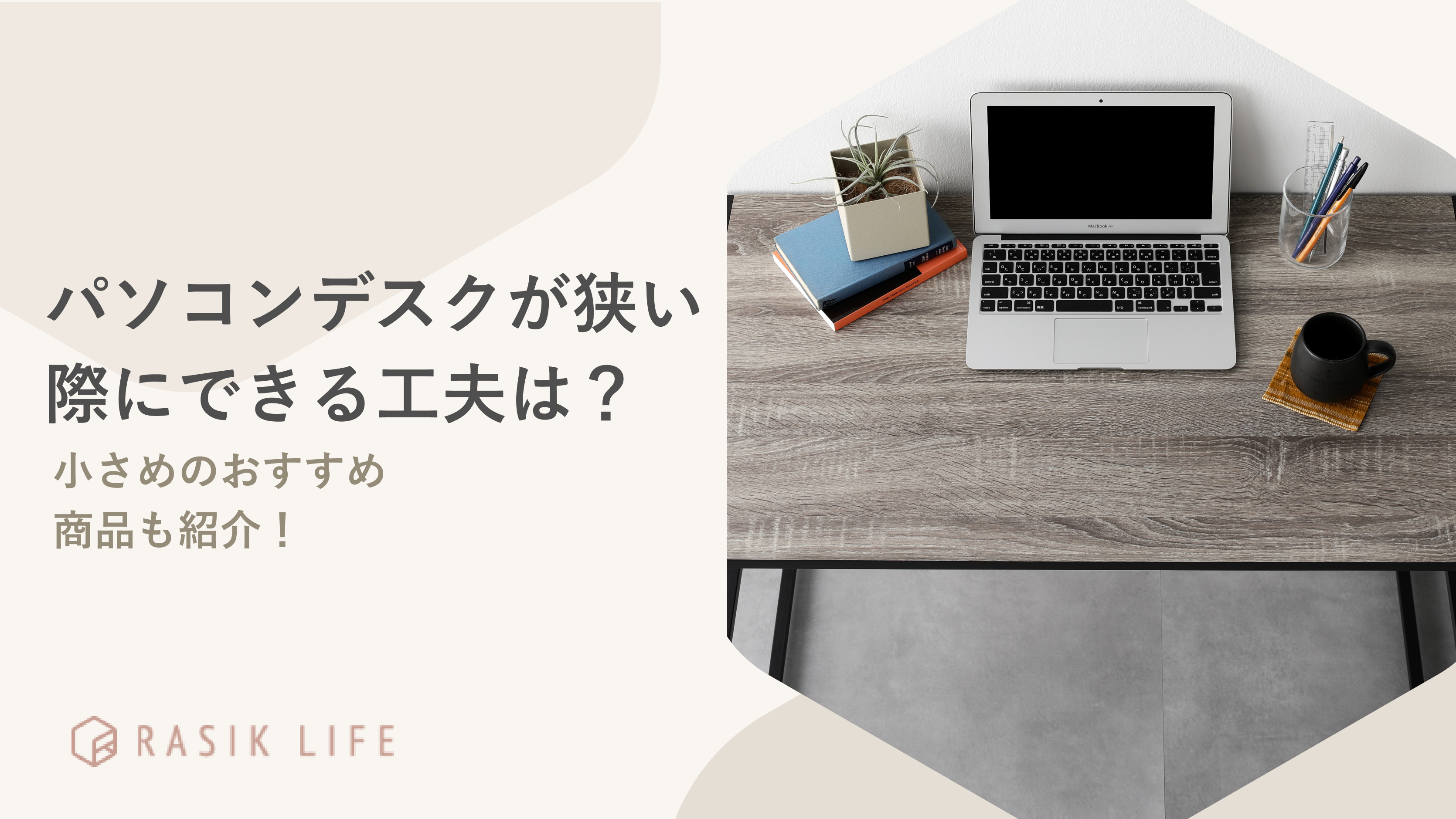 パソコンデスクが狭い際にできる工夫は？省スペースにおすすめの商品やレイアウト例も紹介