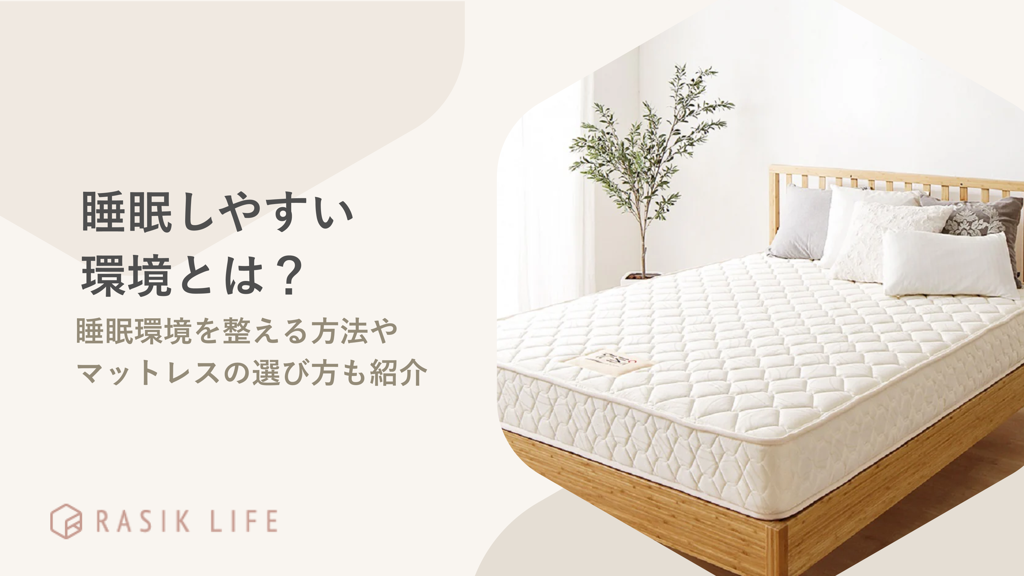 睡眠しやすい環境とは？寝室を整えるための条件やおすすめの寝具についても紹介！