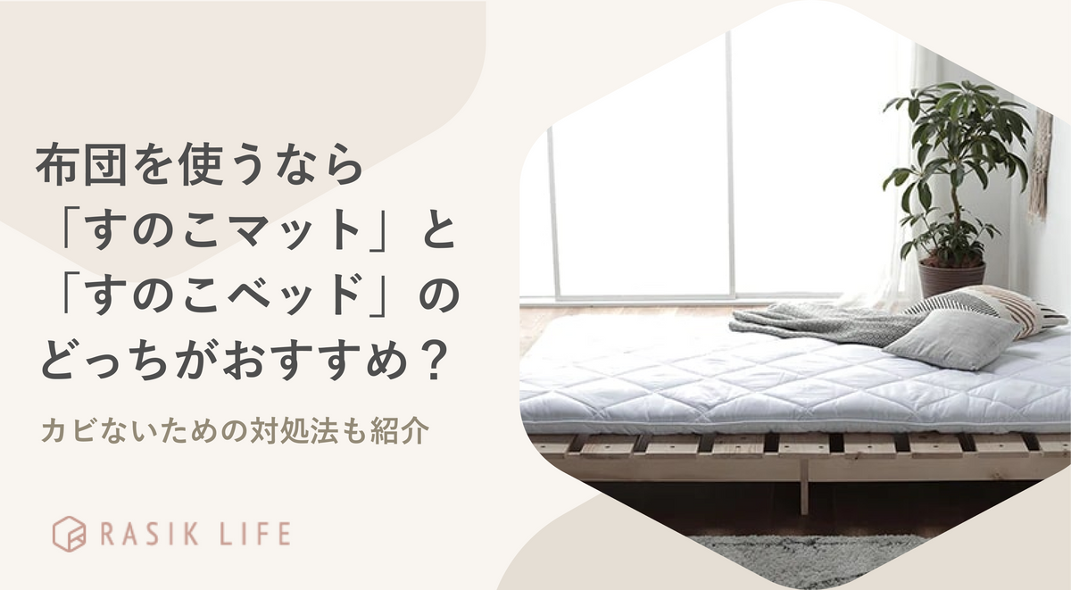 布団を使うなら「すのこマット」と「すのこベッド」のどっちがおすすめ？カビないための対処法も紹介