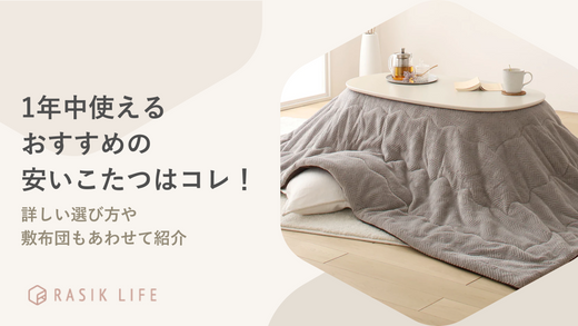 1年中使えるおすすめの安いこたつ12選！詳しい選び方や敷布団もあわせて紹介