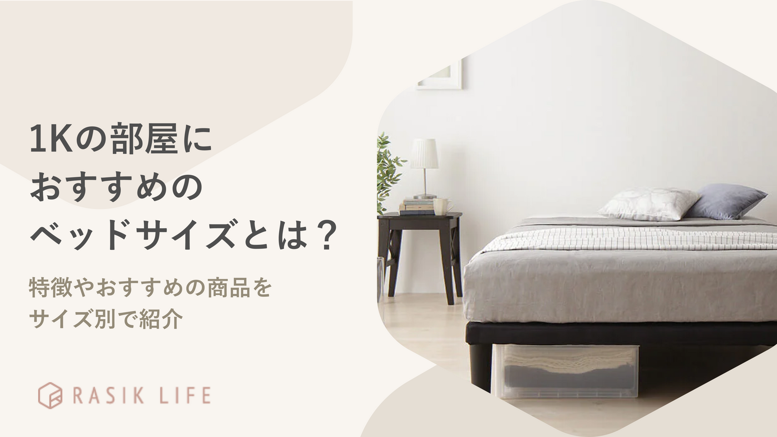 1Kの部屋におすすめのベッドサイズとは？レイアウトの方法やおすすめ商品10選も紹介