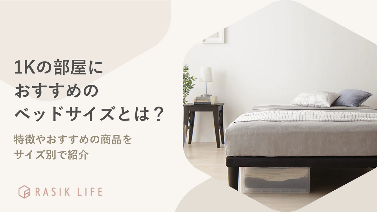 1Kの部屋におすすめのベッドサイズとは？レイアウトの方法やおすすめ商品20選も紹介
