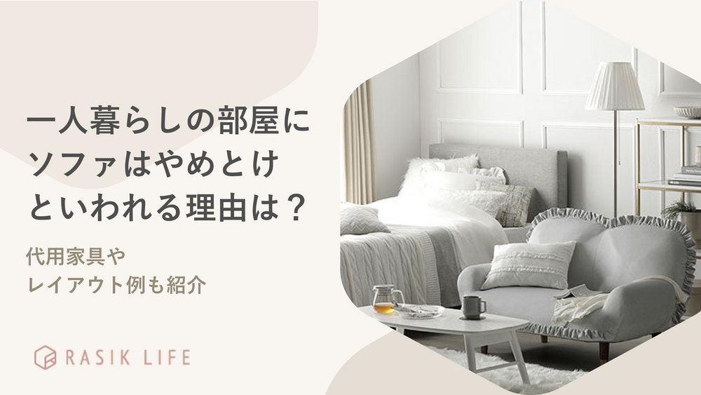 一人暮らしの部屋にソファはやめとけといわれる理由は？代用家具やレイアウト例も紹介