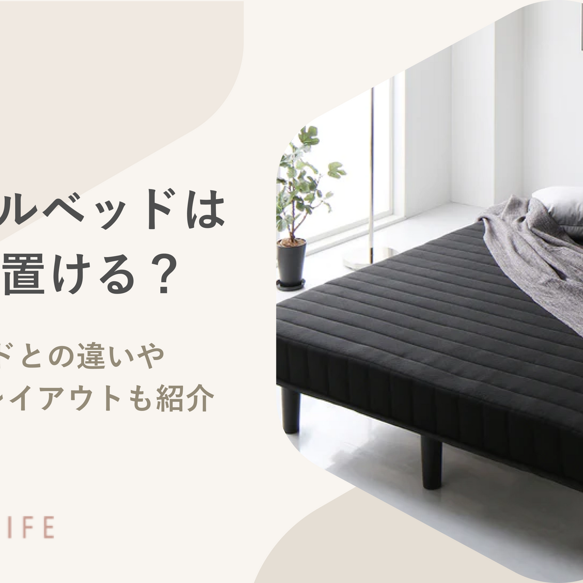 セミダブルベッドは何畳から置ける？狭くならずにふたりで寝られる