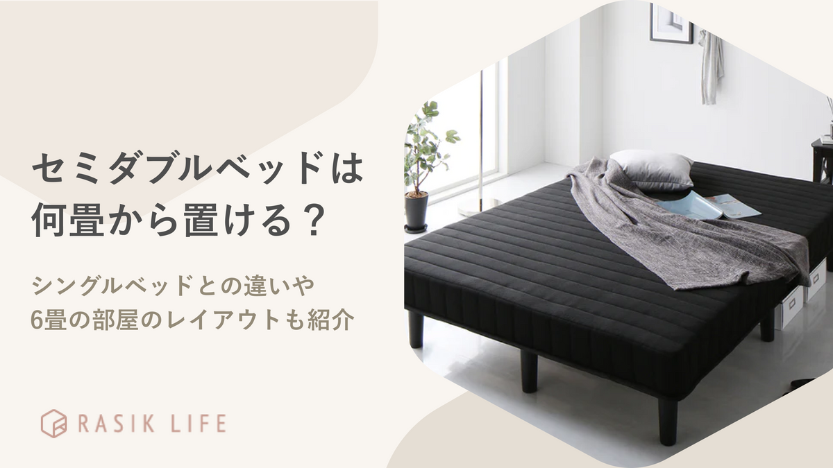セミダブルベッドは何畳から置ける？狭くならずにふたりで寝られるサイズか詳しく解説