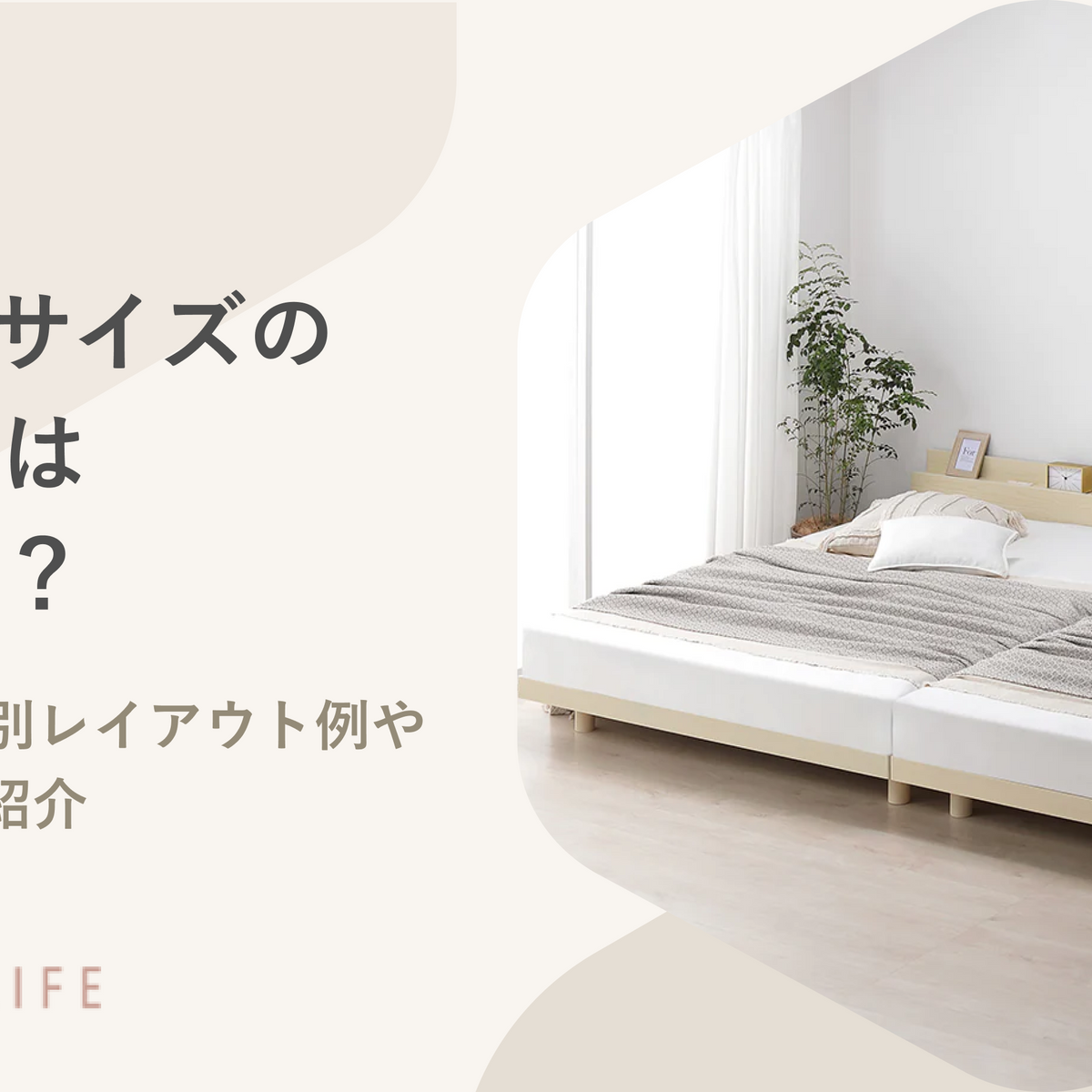 クイーンサイズのベッド幅は何センチ？部屋の大きさ別レイアウト例や