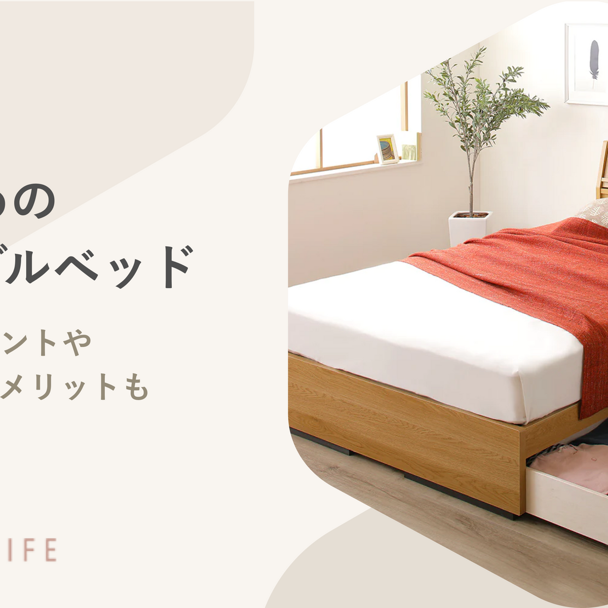 おすすめのセミダブルベッド20選！選び方のポイントやメリット